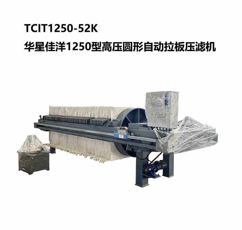 1250型TCIT高壓圓形自動拉板壓濾機